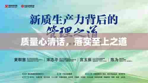 质量心清话，落实至上之道