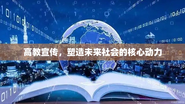高教宣传，塑造未来社会的核心动力