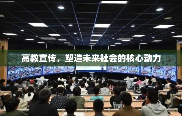 高教宣传,塑造未来社会的核心动力