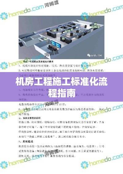 机房工程施工标准化流程指南