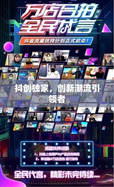 抖创独家，创新潮流引领者