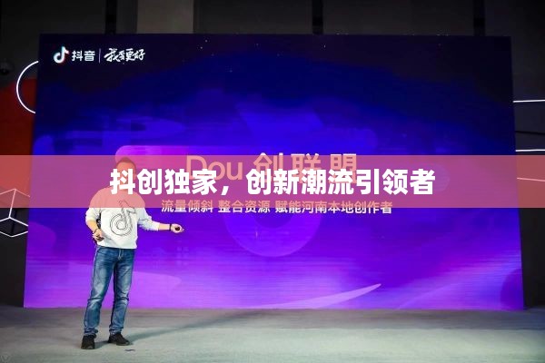 抖创独家,创新潮流引领者