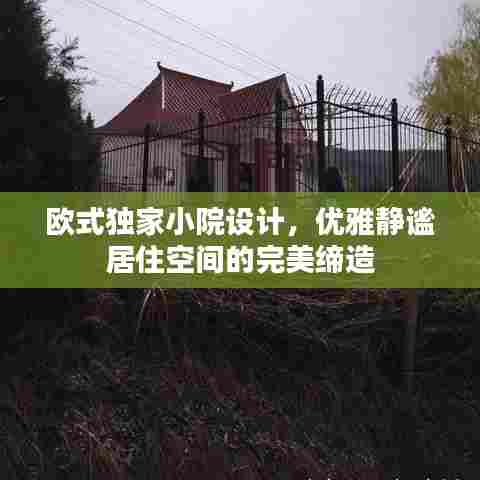 欧式独家小院设计,优雅静谧居住空间的完美缔造