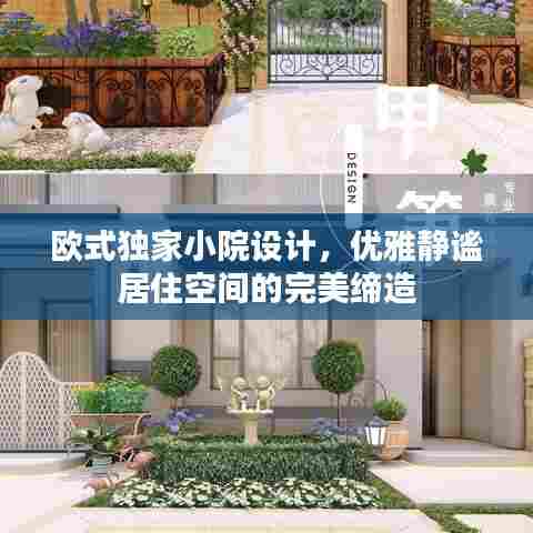 欧式独家小院设计,优雅静谧居住空间的完美缔造