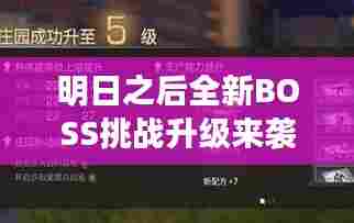 明日之后全新BOSS挑战升级来袭!