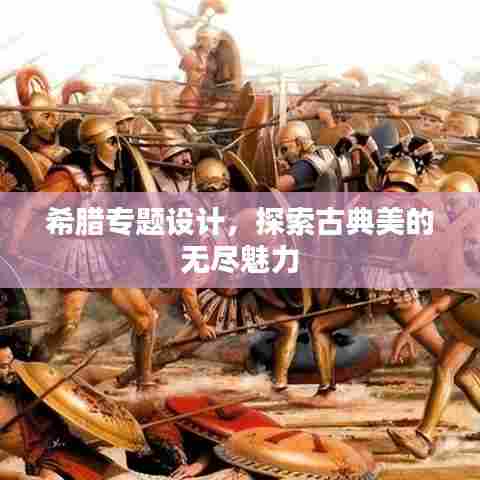 希腊专题设计，探索古典美的无尽魅力