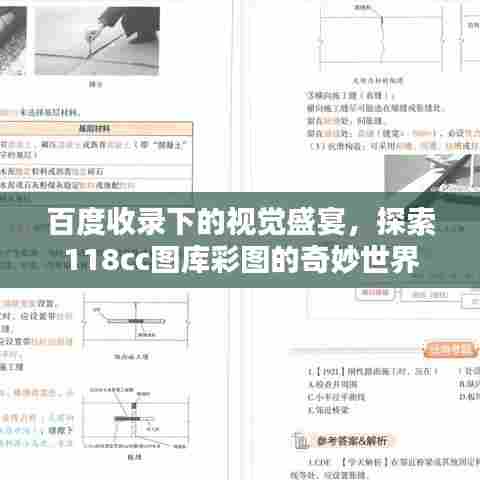 百度收录下的视觉盛宴，探索118cc图库彩图的奇妙世界