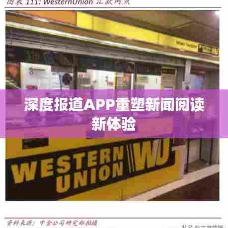 深度报道APP重塑新闻阅读新体验