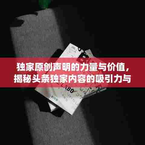 独家原创声明的力量与价值,揭秘头条独家内容的吸引力与影响力