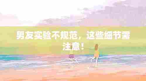男友实验不规范,这些细节需注意!