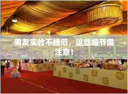 男友实验不规范,这些细节需注意!