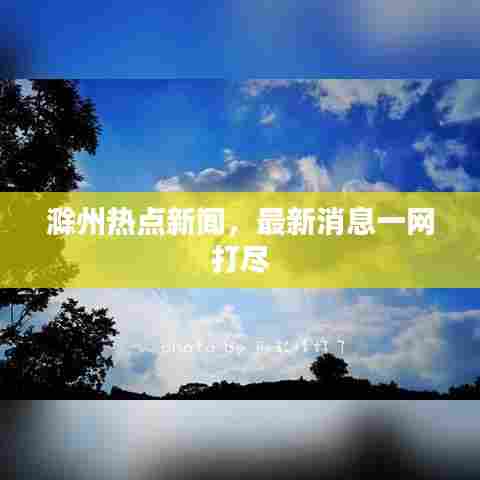 滁州热点新闻,最新消息一网打尽