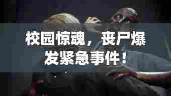 校园惊魂,丧尸爆发紧急事件!