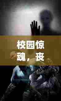 校园惊魂,丧尸爆发紧急事件!
