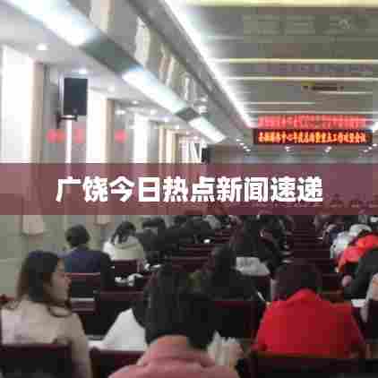 广饶今日热点新闻速递