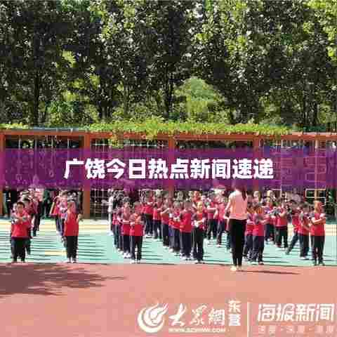 广饶今日热点新闻速递