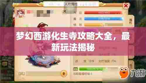 梦幻西游化生寺攻略大全，最新玩法揭秘