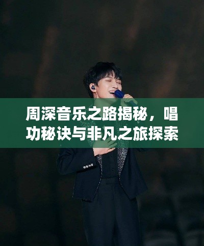 周深音乐之路揭秘，唱功秘诀与非凡之旅探索