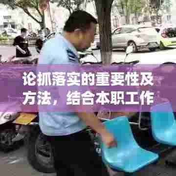 论抓落实的重要性及方法,结合本职工作实践洞察