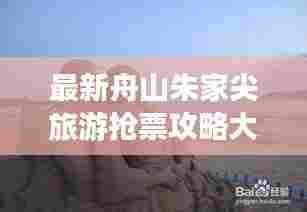 最新舟山朱家尖旅游抢票攻略大全