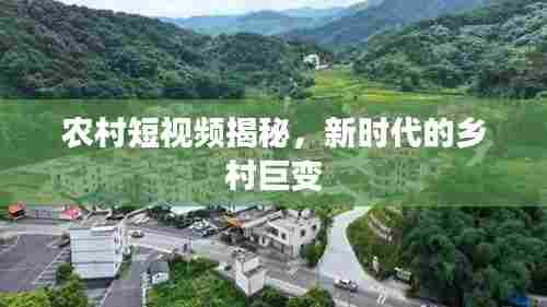 农村短视频揭秘,新时代的乡村巨变