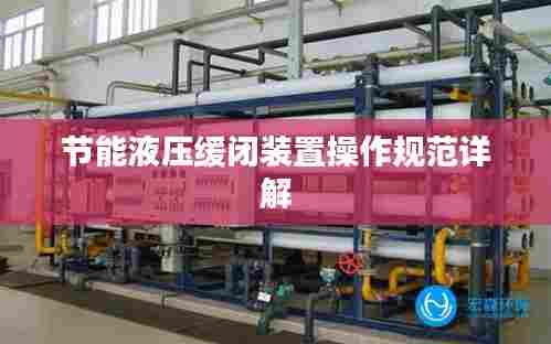 节能液压缓闭装置操作规范详解