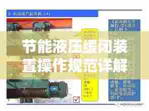 节能液压缓闭装置操作规范详解