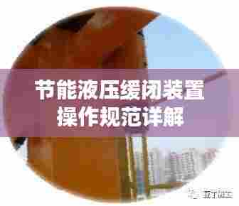 节能液压缓闭装置操作规范详解