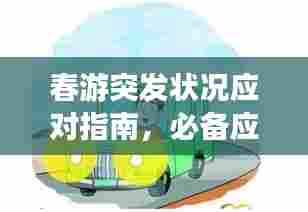 春游突发状况应对指南,必备应对策略,让你安心出游!