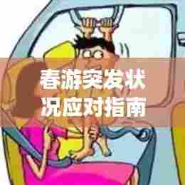 春游突发状况应对指南,必备应对策略,让你安心出游!