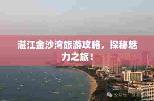 湛江金沙湾旅游攻略，探秘魅力之旅！