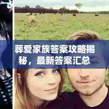 葬爱家族答案攻略揭秘，最新答案汇总