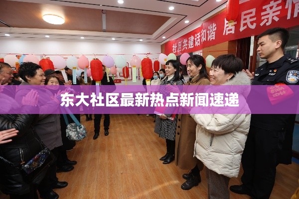 东大社区最新热点新闻速递