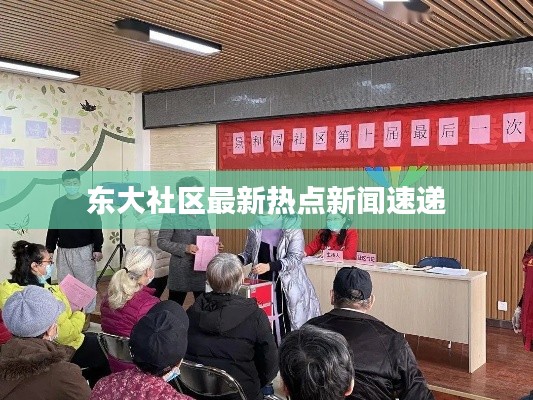 东大社区最新热点新闻速递