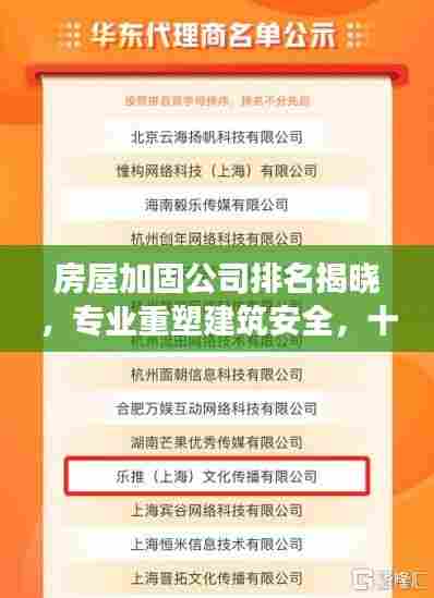 房屋加固公司排名揭晓,专业重塑建筑安全,十强榜单出炉!