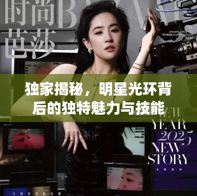 独家揭秘,明星光环背后的独特魅力与技能