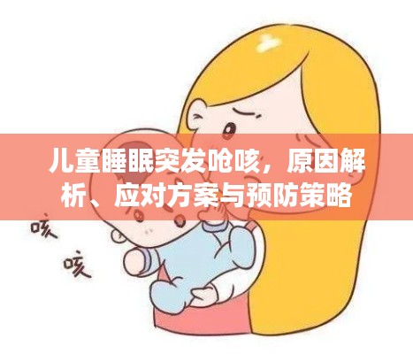 儿童睡眠突发呛咳，原因解析、应对方案与预防策略