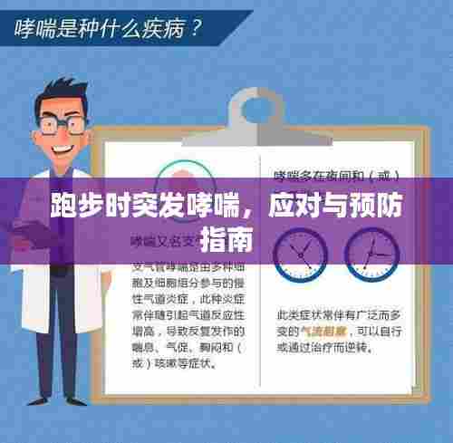跑步时突发哮喘，应对与预防指南