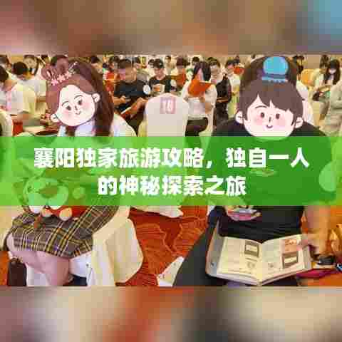 襄阳独家旅游攻略，独自一人的神秘探索之旅