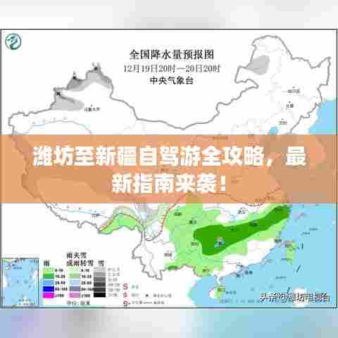 潍坊至新疆自驾游全攻略,最新指南来袭!