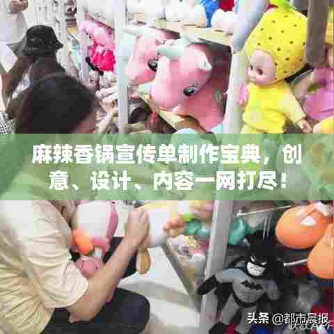 麻辣香锅宣传单制作宝典，创意、设计、内容一网打尽！