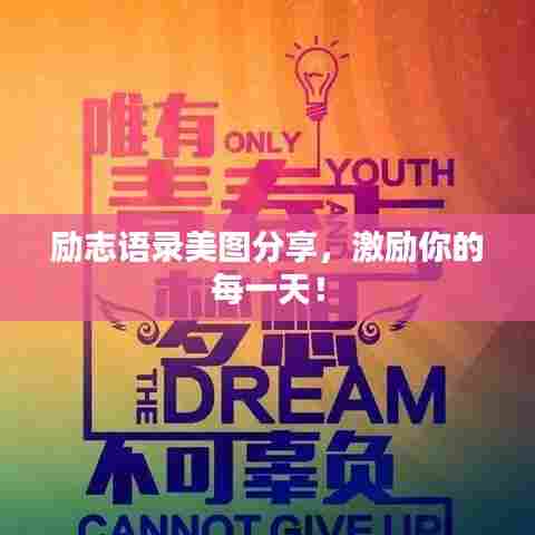 励志语录美图分享,激励你的每一天!