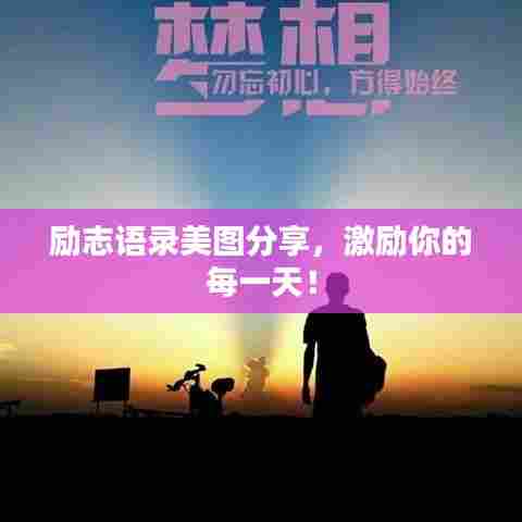 励志语录美图分享,激励你的每一天!