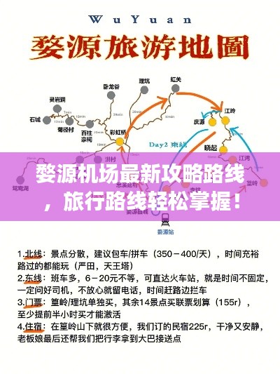 婺源机场最新攻略路线，旅行路线轻松掌握！
