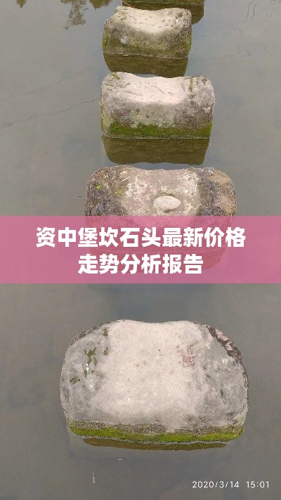 资中堡坎石头最新价格走势分析报告