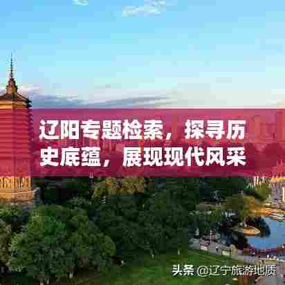 辽阳专题检索,探寻历史底蕴,展现现代风采