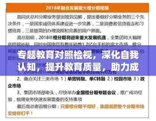 专题教育对照检视,深化自我认知,提升教育质量,助力成长蜕变