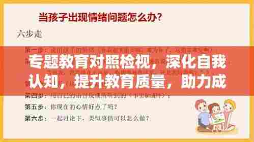 专题教育对照检视,深化自我认知,提升教育质量,助力成长蜕变