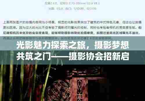 光影魅力探索之旅,摄影梦想共筑之门——摄影协会招新启事