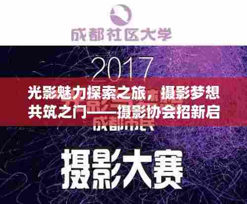 光影魅力探索之旅,摄影梦想共筑之门——摄影协会招新启事